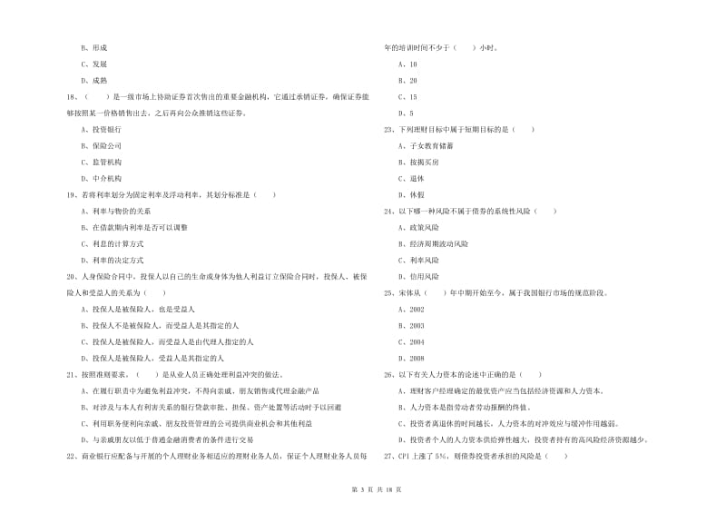 2020年初级银行从业资格《个人理财》提升训练试题A卷 附解析.doc_第3页