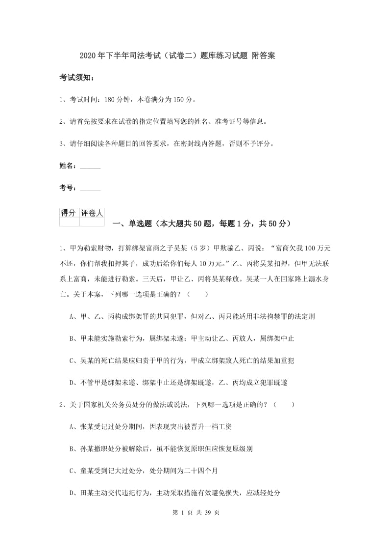 2020年下半年司法考试（试卷二）题库练习试题 附答案.doc_第1页