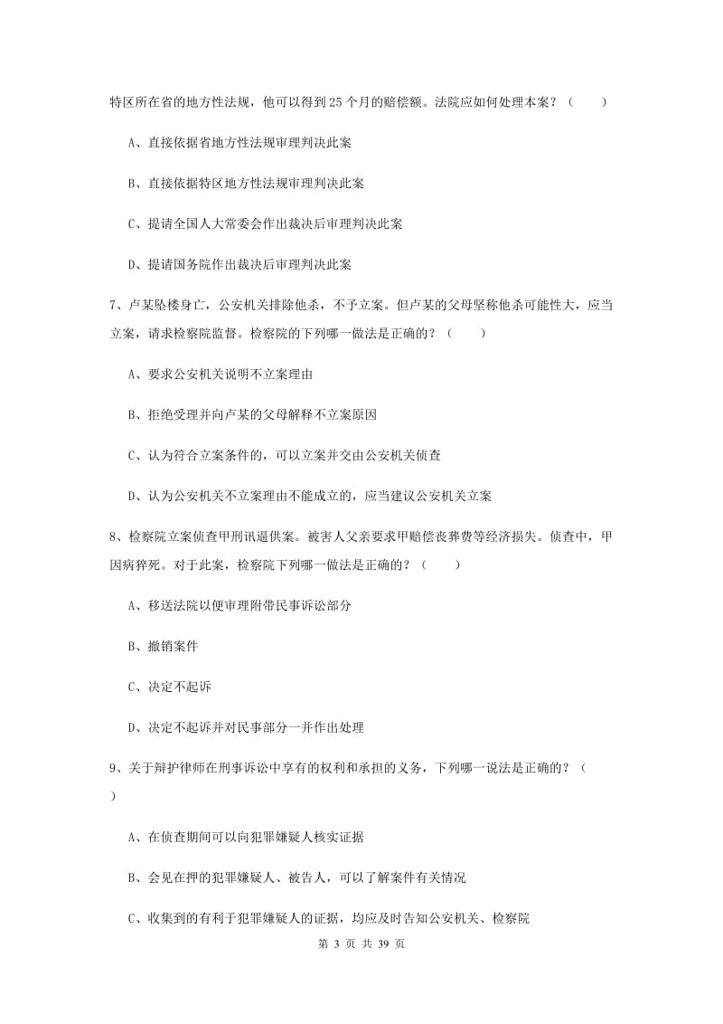 2020年下半年司法考试（试卷二）题库练习试题 附答案.doc_第3页