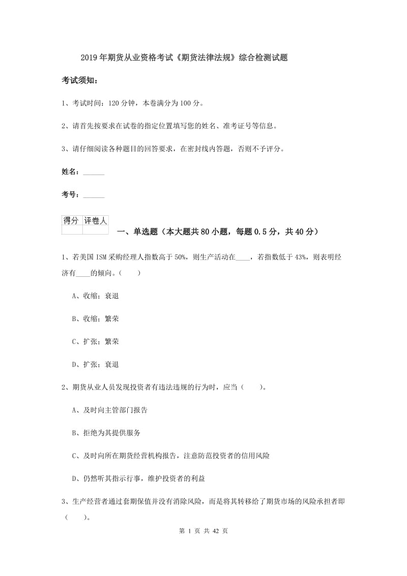 2019年期货从业资格考试《期货法律法规》综合检测试题.doc_第1页