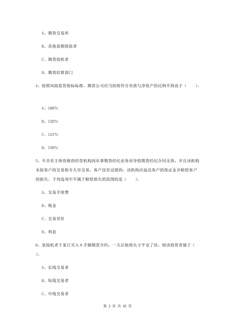 2019年期货从业资格考试《期货法律法规》综合检测试题.doc_第2页