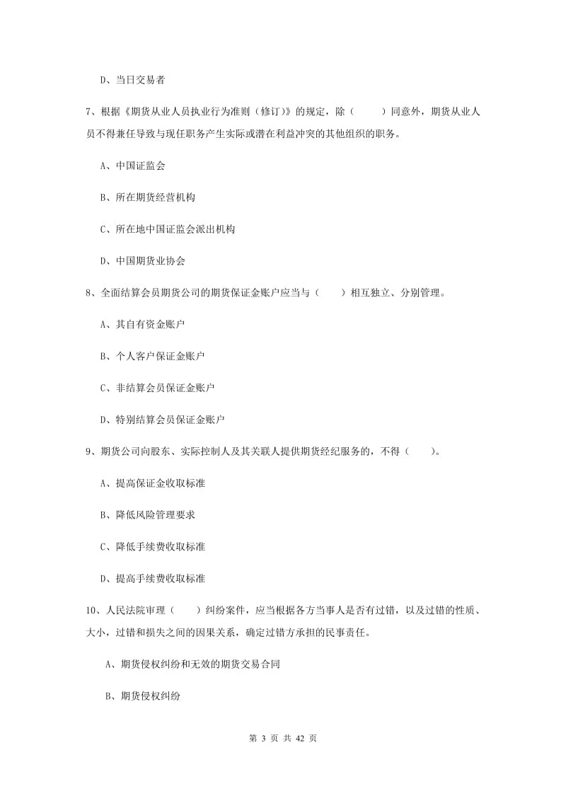 2019年期货从业资格考试《期货法律法规》综合检测试题.doc_第3页