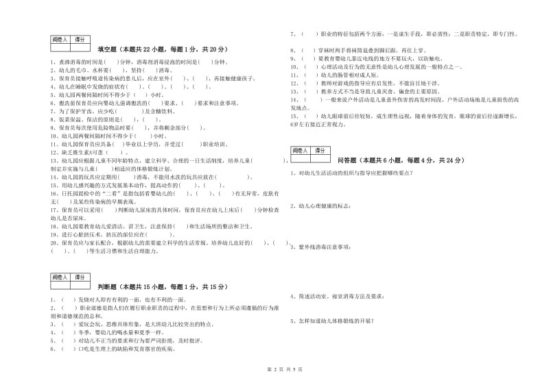 2020年三级保育员(高级工)能力提升试题A卷 含答案.doc_第2页