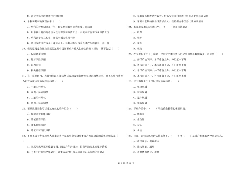 2020年初级银行从业考试《个人理财》真题练习试卷C卷 附解析.doc_第3页