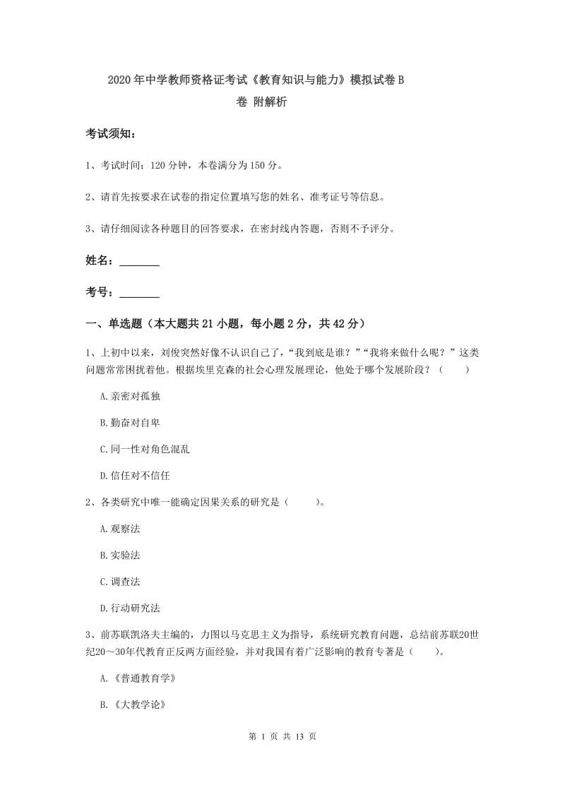 2020年中学教师资格证考试《教育知识与能力》模拟试卷B卷 附解析.doc_第1页