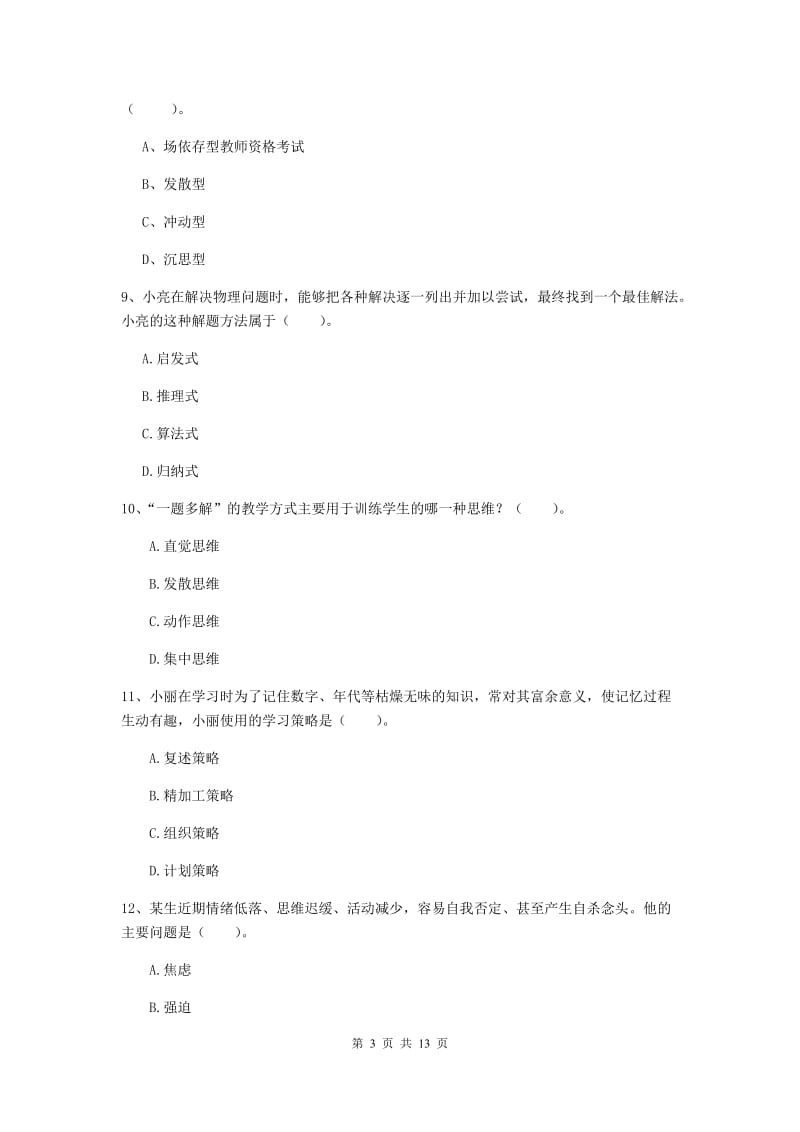 2020年中学教师资格证考试《教育知识与能力》模拟试卷B卷 附解析.doc_第3页