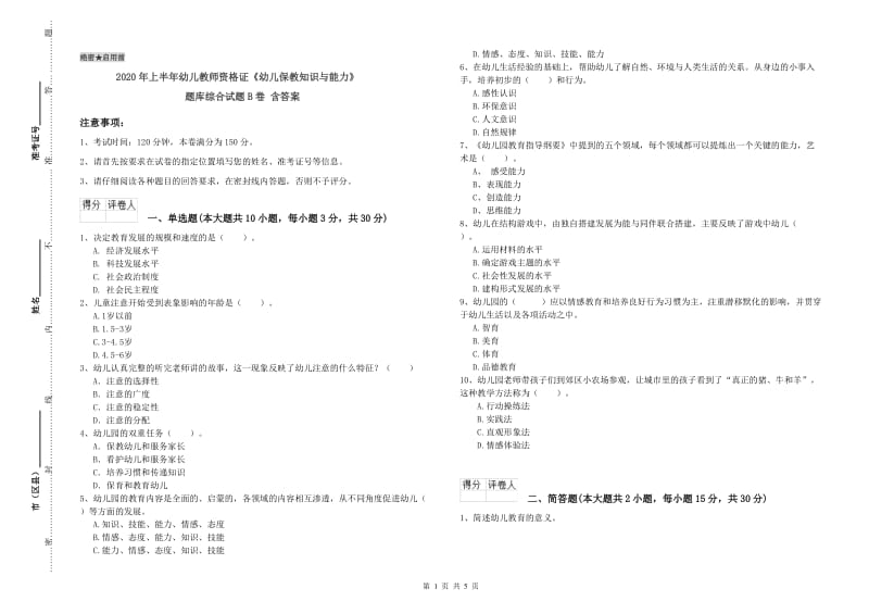 2020年上半年幼儿教师资格证《幼儿保教知识与能力》题库综合试题B卷 含答案.doc_第1页