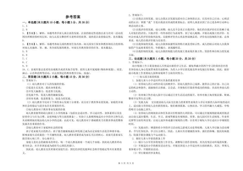 2020年上半年幼儿教师资格证《幼儿保教知识与能力》题库综合试题B卷 含答案.doc_第3页