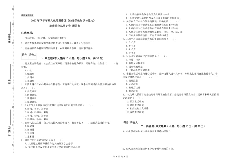 2020年下半年幼儿教师资格证《幼儿保教知识与能力》题库综合试卷D卷 附答案.doc_第1页