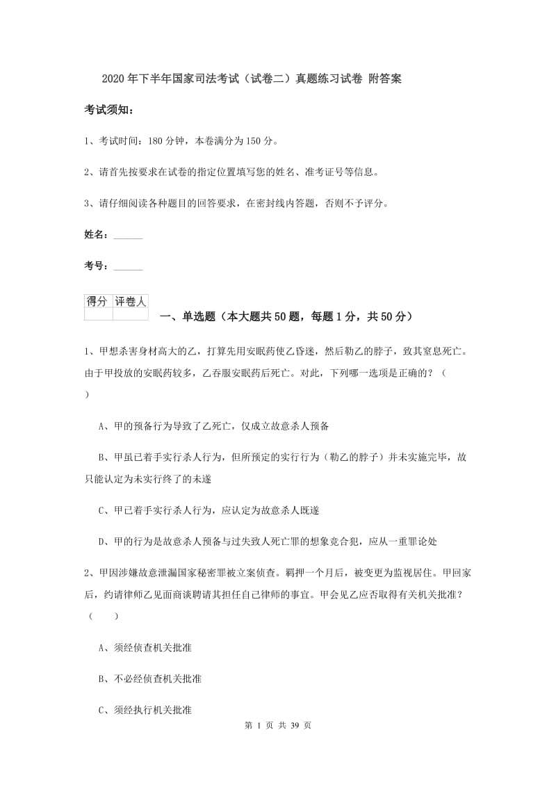 2020年下半年国家司法考试（试卷二）真题练习试卷 附答案.doc_第1页