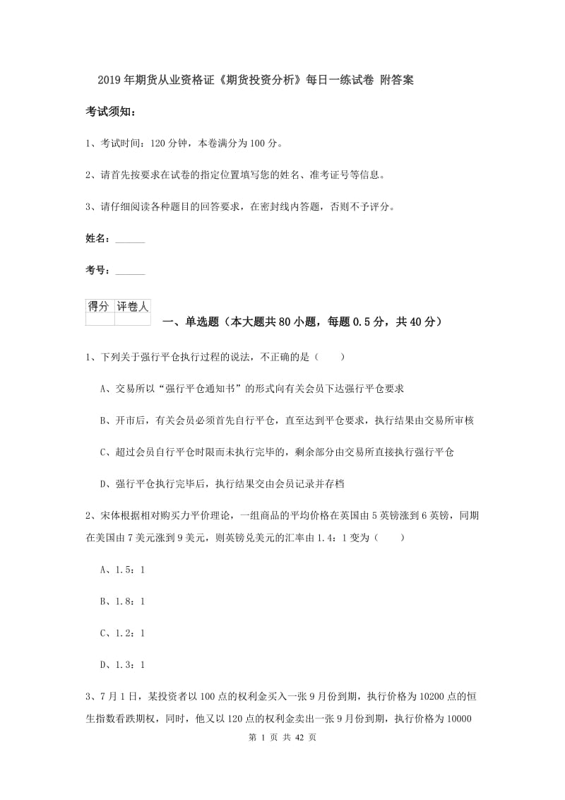 2019年期货从业资格证《期货投资分析》每日一练试卷 附答案.doc_第1页