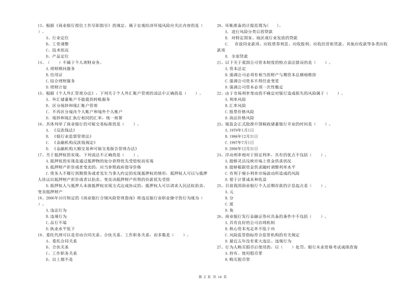 2020年初级银行从业资格证考试《银行业法律法规与综合能力》综合练习试卷B卷.doc_第2页