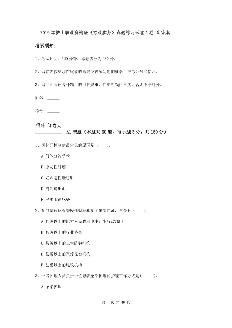 2019年护士职业资格证《专业实务》真题练习试卷A卷 含答案.doc_第1页