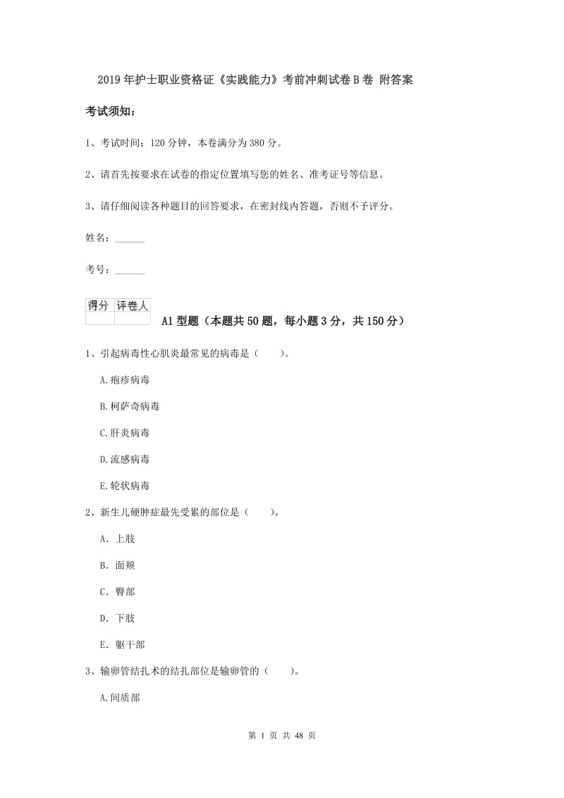 2019年护士职业资格证《实践能力》考前冲刺试卷B卷 附答案.doc_第1页