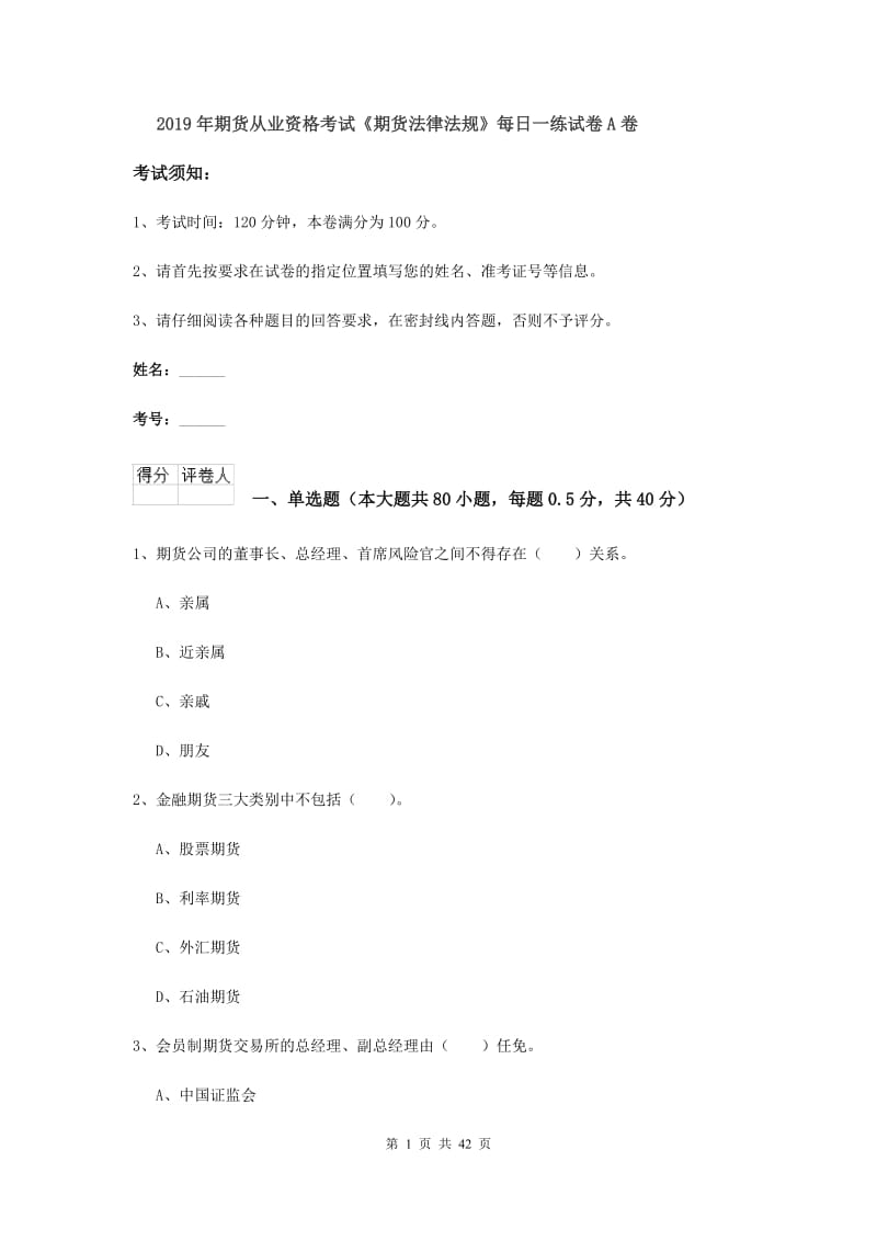 2019年期货从业资格考试《期货法律法规》每日一练试卷A卷.doc_第1页