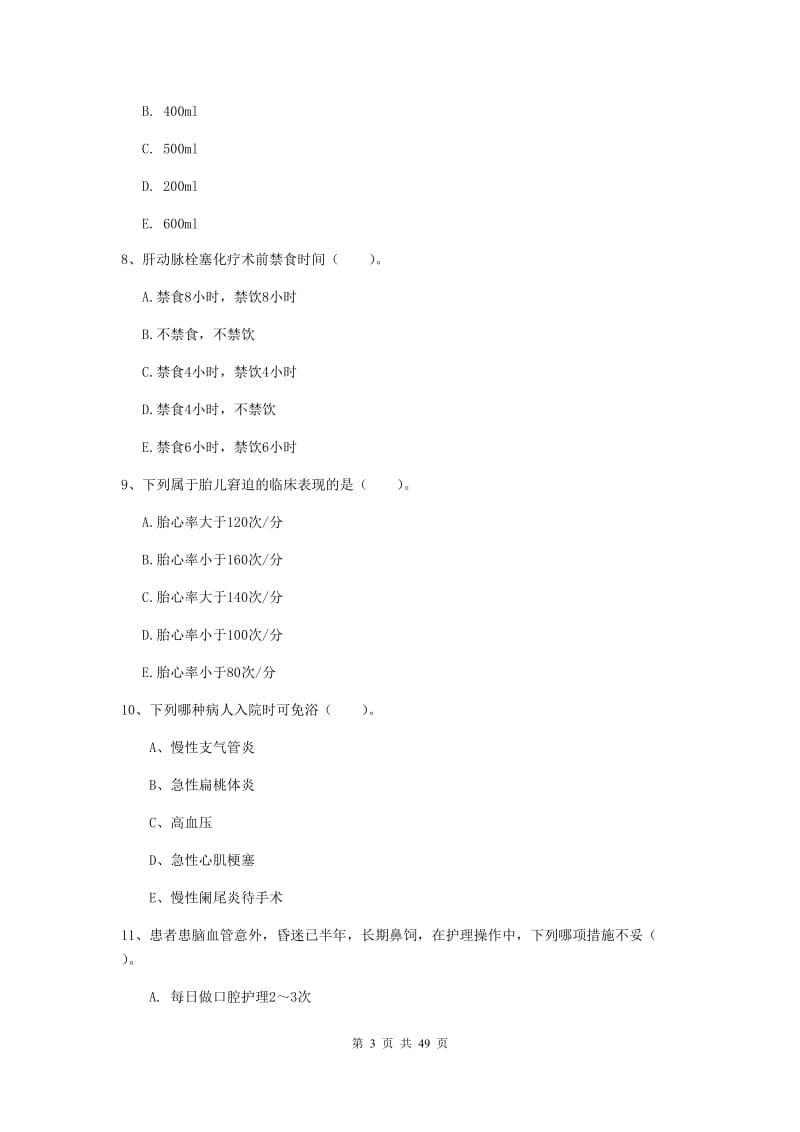 2019年护士职业资格考试《实践能力》能力检测试卷 附解析.doc_第3页