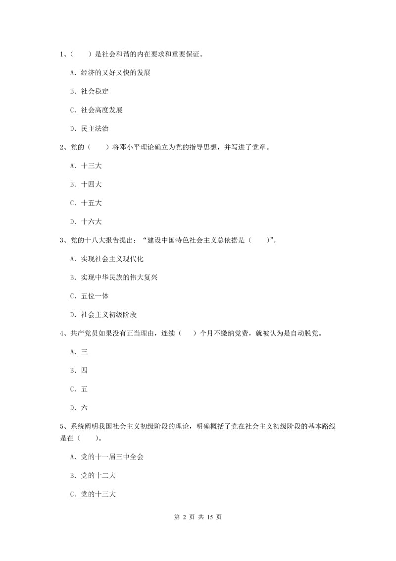 2019年高等学校党课考试试题C卷 附解析.doc_第2页