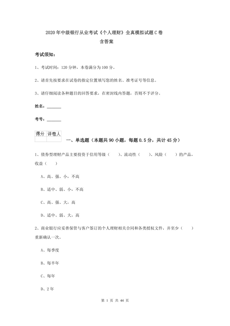 2020年中级银行从业考试《个人理财》全真模拟试题C卷 含答案.doc_第1页