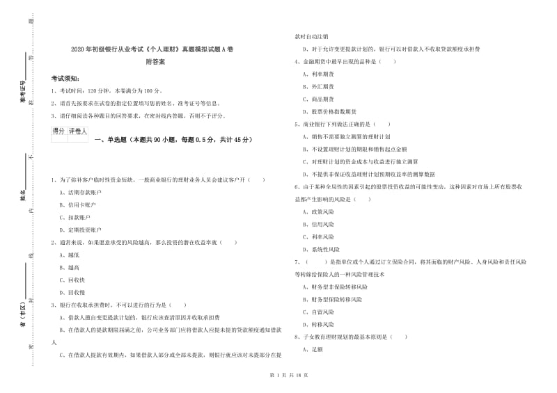 2020年初级银行从业考试《个人理财》真题模拟试题A卷 附答案.doc_第1页