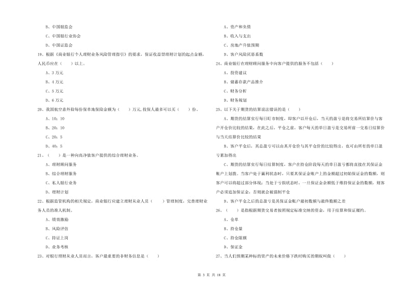 2020年初级银行从业考试《个人理财》真题模拟试题A卷 附答案.doc_第3页