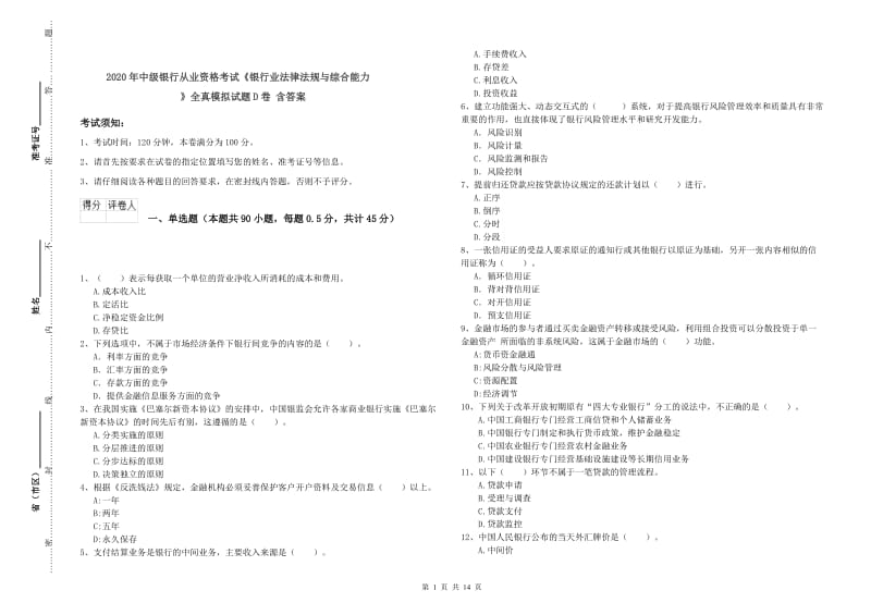 2020年中级银行从业资格考试《银行业法律法规与综合能力》全真模拟试题D卷 含答案.doc_第1页