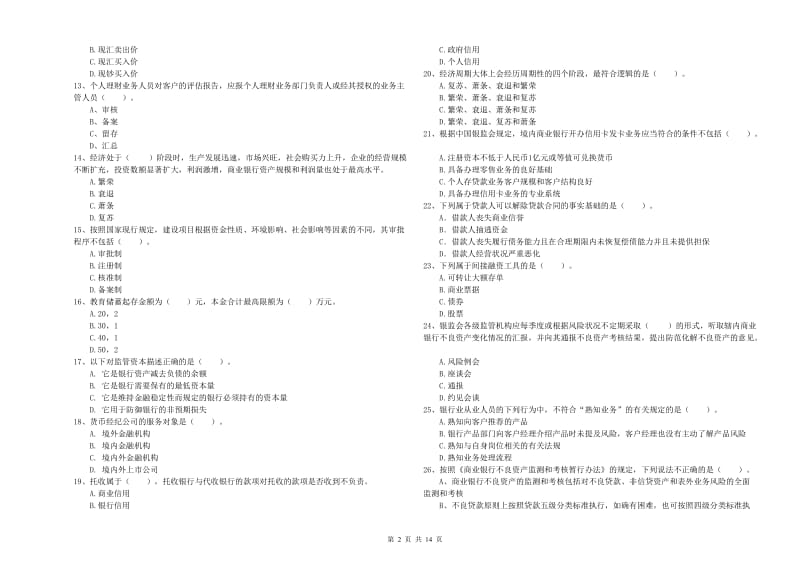 2020年中级银行从业资格考试《银行业法律法规与综合能力》全真模拟试题D卷 含答案.doc_第2页