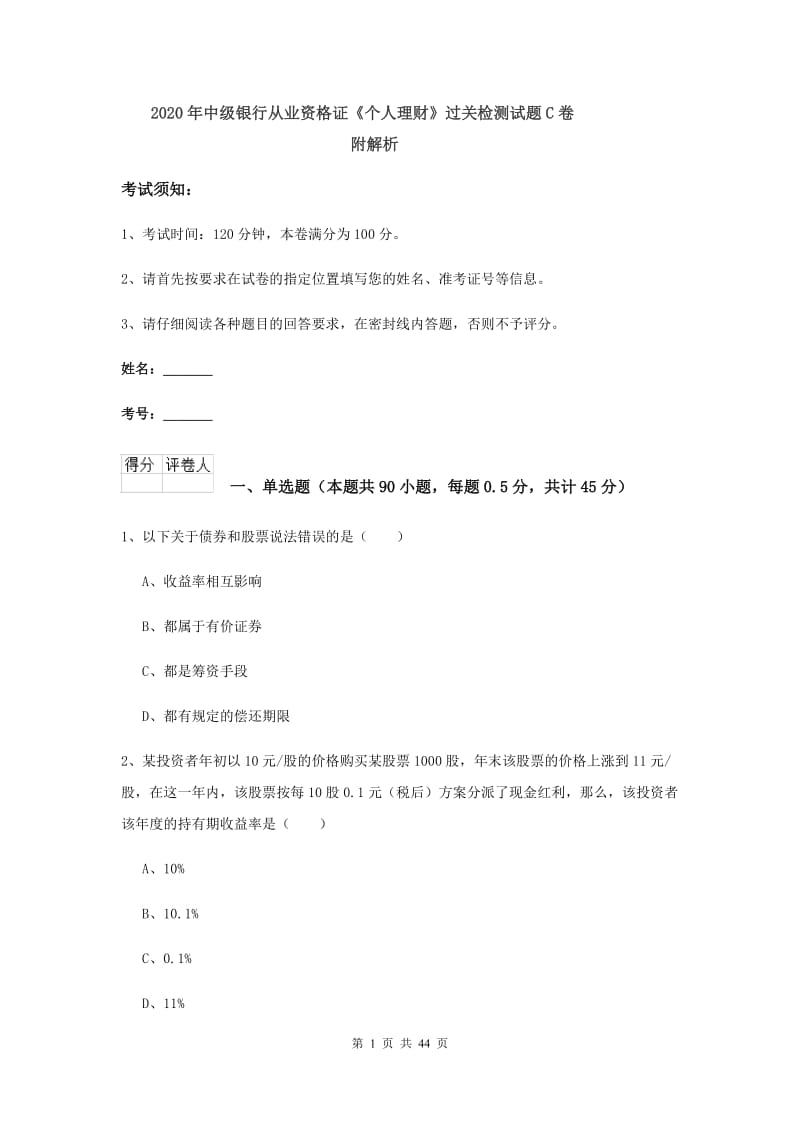 2020年中级银行从业资格证《个人理财》过关检测试题C卷 附解析.doc_第1页