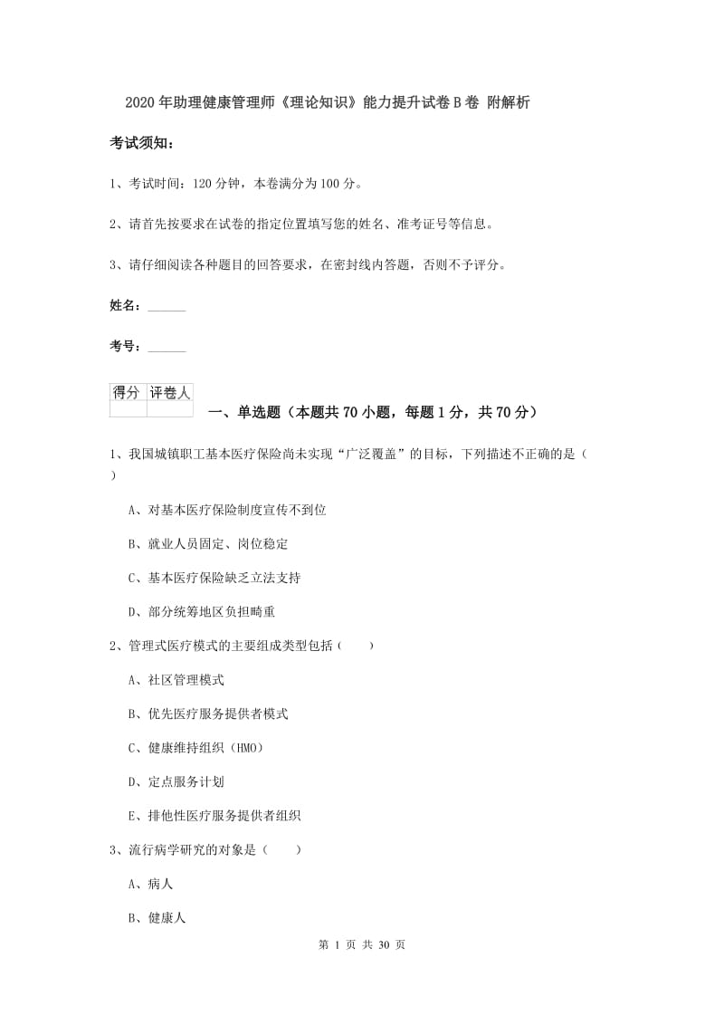 2020年助理健康管理师《理论知识》能力提升试卷B卷 附解析.doc_第1页