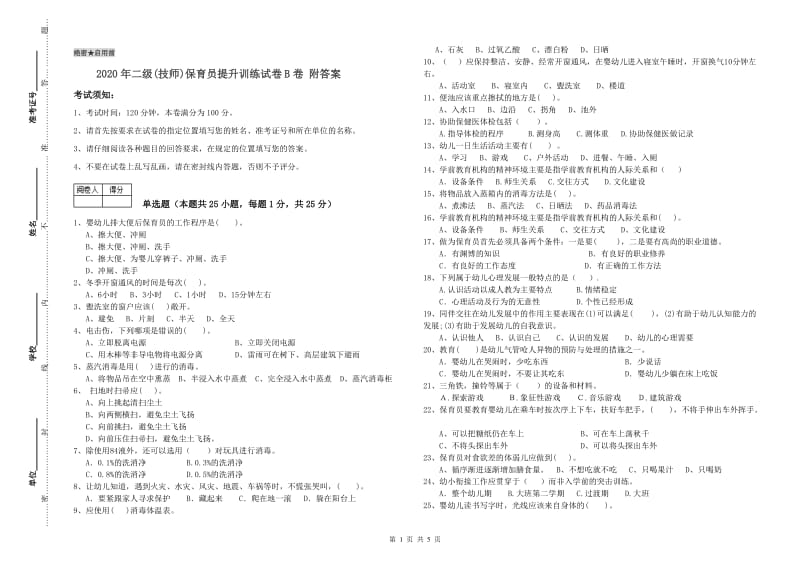 2020年二级(技师)保育员提升训练试卷B卷 附答案.doc_第1页