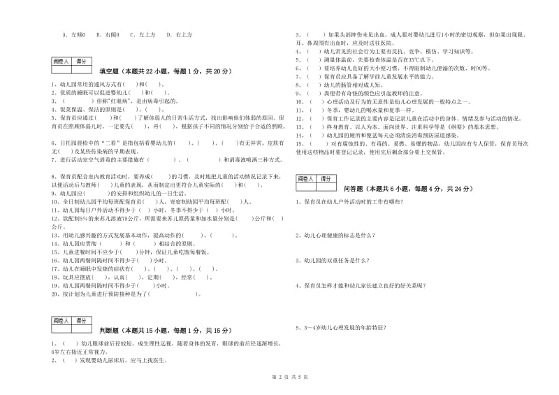 2020年二级(技师)保育员提升训练试卷B卷 附答案.doc_第2页