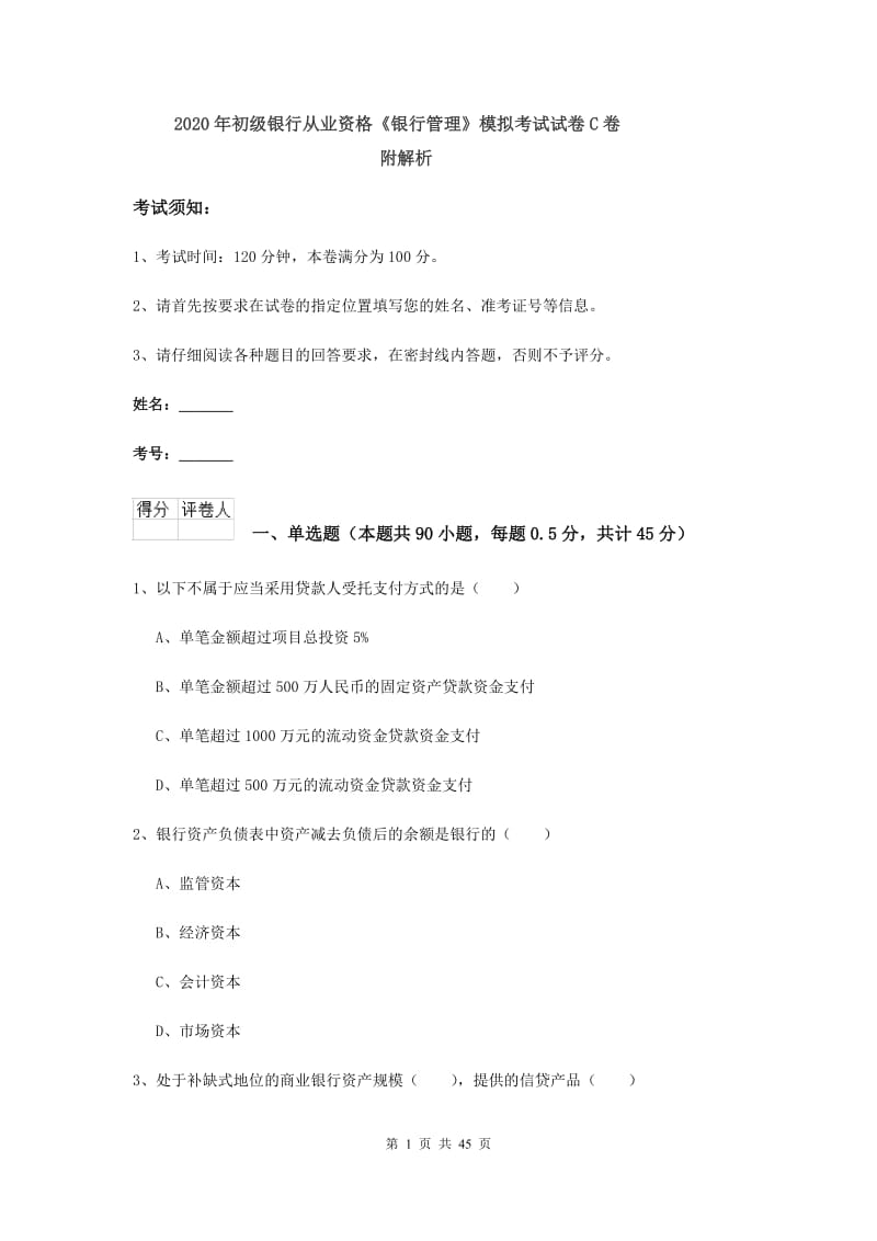 2020年初级银行从业资格《银行管理》模拟考试试卷C卷 附解析.doc_第1页