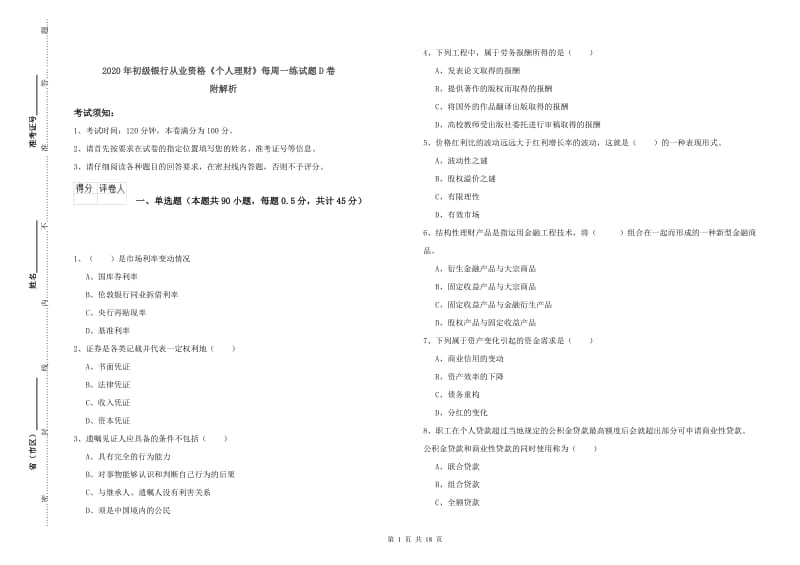 2020年初级银行从业资格《个人理财》每周一练试题D卷 附解析.doc_第1页