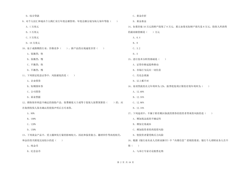 2020年初级银行从业资格《个人理财》每周一练试题D卷 附解析.doc_第2页