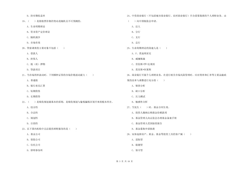 2020年初级银行从业资格证《个人理财》考前检测试题 含答案.doc_第3页