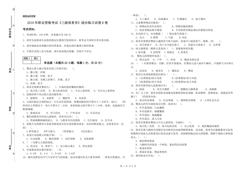 2019年职业资格考试《三级保育员》综合练习试卷B卷.doc_第1页