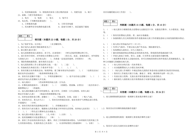 2019年职业资格考试《三级保育员》综合练习试卷B卷.doc_第2页