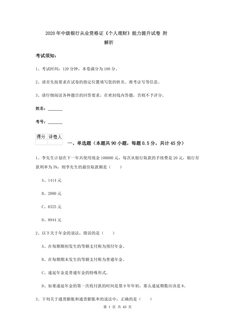 2020年中级银行从业资格证《个人理财》能力提升试卷 附解析.doc_第1页