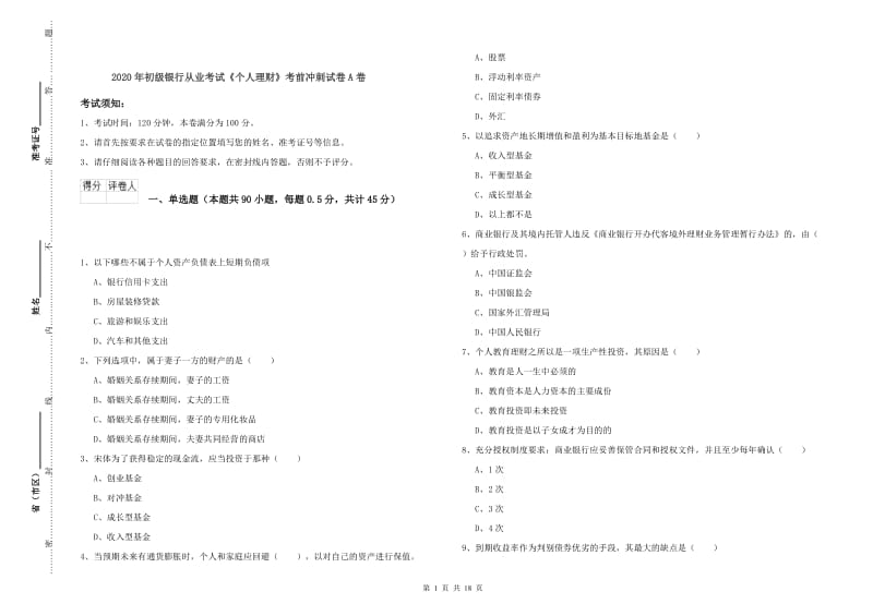 2020年初级银行从业考试《个人理财》考前冲刺试卷A卷.doc_第1页