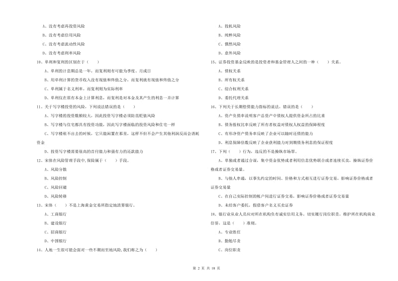 2020年初级银行从业考试《个人理财》考前冲刺试卷A卷.doc_第2页