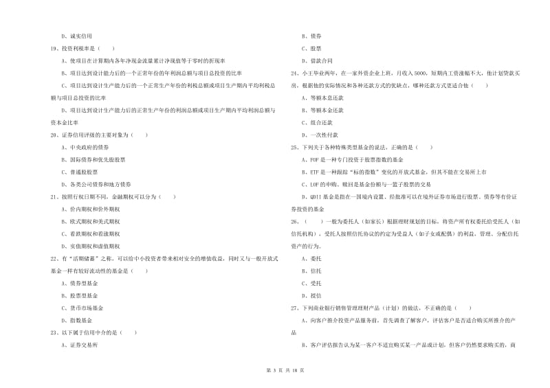 2020年初级银行从业考试《个人理财》考前冲刺试卷A卷.doc_第3页