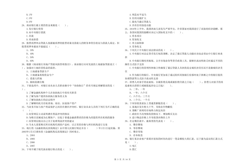 2020年初级银行从业考试《银行业法律法规与综合能力》综合检测试卷C卷 附答案.doc_第3页