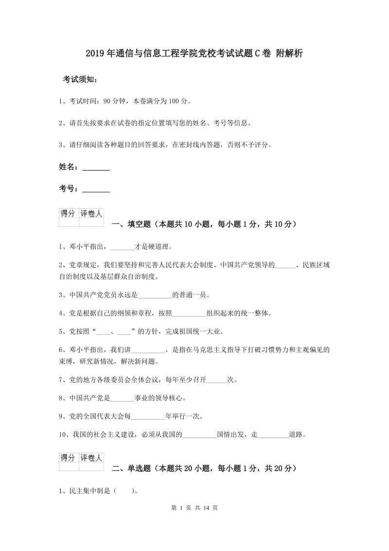 2019年通信与信息工程学院党校考试试题C卷 附解析.doc_第1页