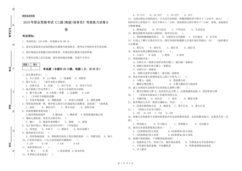 2019年职业资格考试《三级(高级)保育员》考前练习试卷B卷.doc_第1页