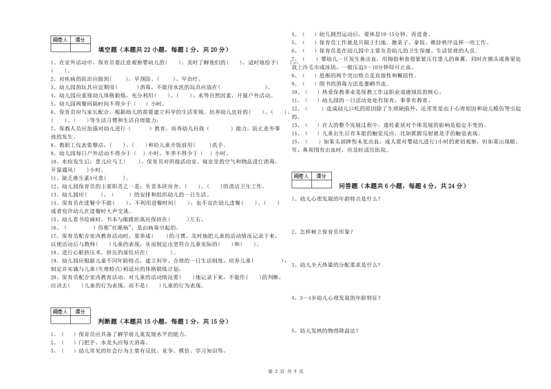 2019年职业资格考试《三级(高级)保育员》考前练习试卷B卷.doc_第2页