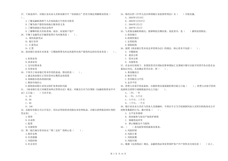 2020年中级银行从业资格《银行业法律法规与综合能力》自我检测试题D卷 附解析.doc_第3页