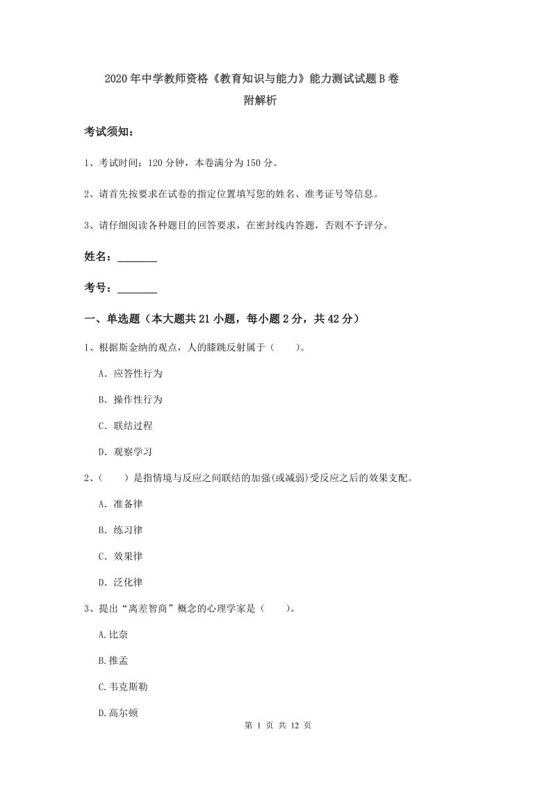 2020年中学教师资格《教育知识与能力》能力测试试题B卷 附解析.doc_第1页