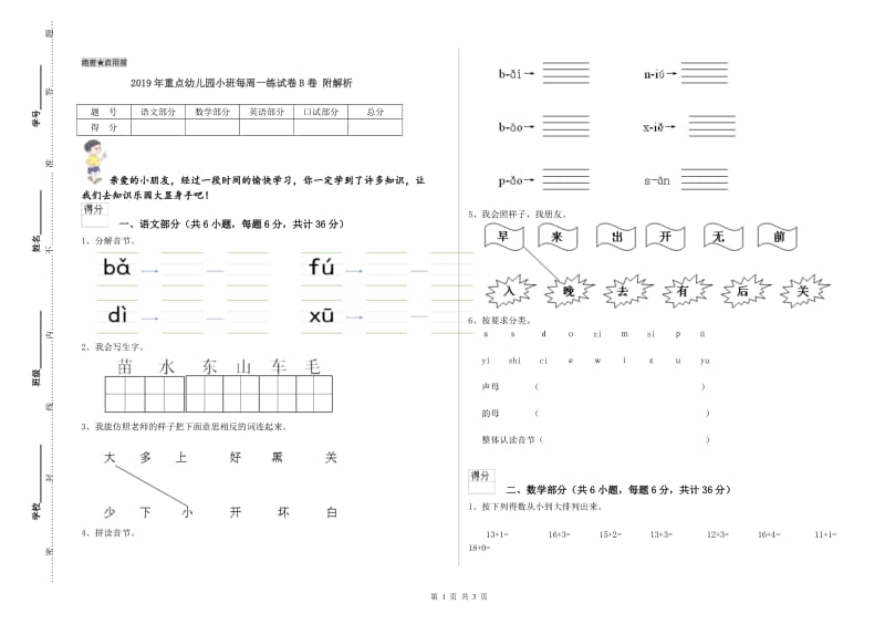 2019年重点幼儿园小班每周一练试卷B卷 附解析.doc_第1页