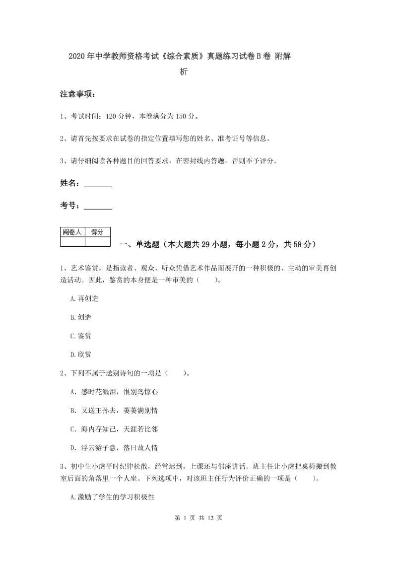 2020年中学教师资格考试《综合素质》真题练习试卷B卷 附解析.doc_第1页