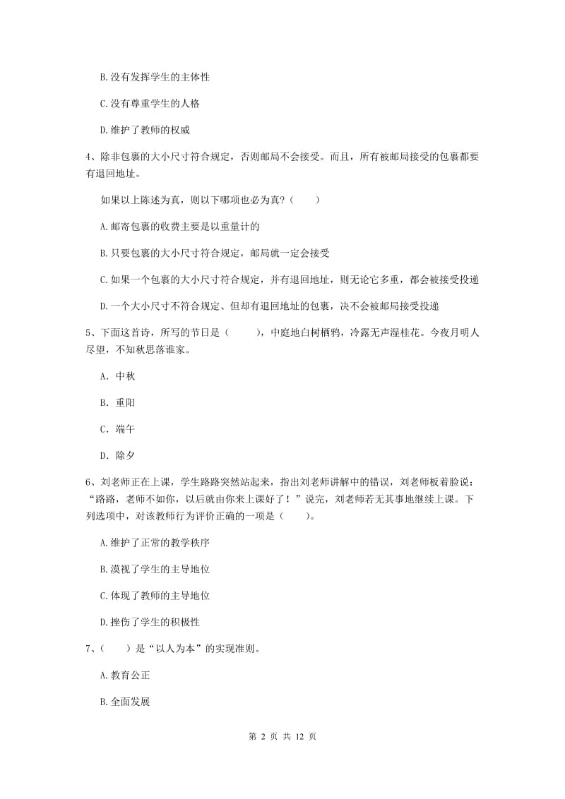 2020年中学教师资格考试《综合素质》真题练习试卷B卷 附解析.doc_第2页