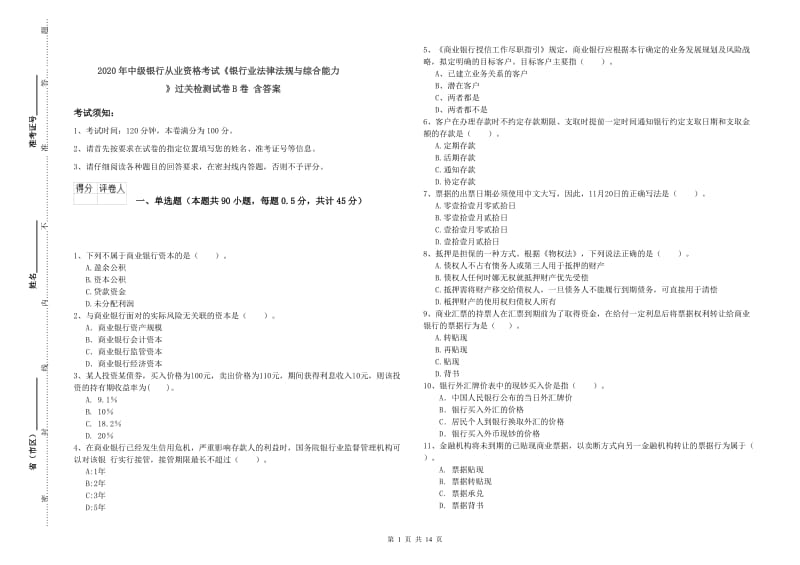 2020年中级银行从业资格考试《银行业法律法规与综合能力》过关检测试卷B卷 含答案.doc_第1页